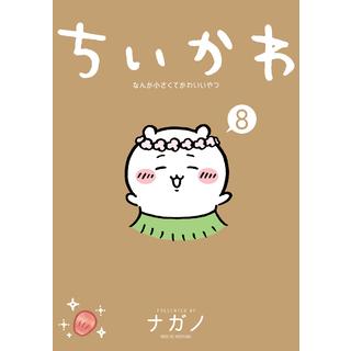 【TSUTAYA限定特典付】ちいかわ　なんか小さくてかわいいやつ（8）