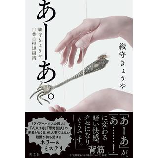 (サイン本) あーあ。織守きょうや自業自得短編集 織守きょうや