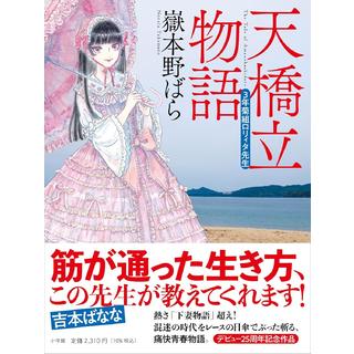(サイン本) 天橋立物語：３年菊組ロリィタ先生 嶽本野ばら