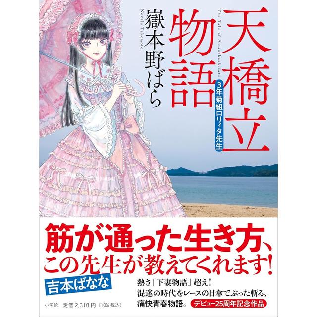 (サイン本) 天橋立物語：３年菊組ロリィタ先生 嶽本野ばら
