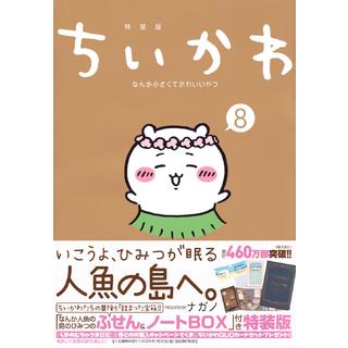 (全巻セット) ちいかわ なんか小さくてかわいいやつ 特装版 １～８巻 最新８巻 ナガノ