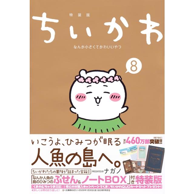 (全巻セット) ちいかわ なんか小さくてかわいいやつ 特装版 １～８巻 最新８巻 ナガノ