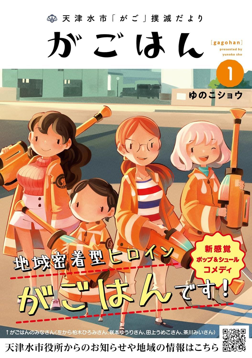 (全巻セット) 天津水市がご撲滅だより がごはん １～５巻 最新５巻 ／ゆのこショウ