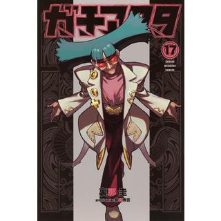 (全巻セット) ガチアクタ １～１７巻 最新１７巻 ／裏那圭