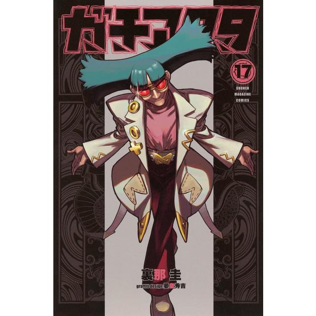 (全巻セット) ガチアクタ １～１７巻 最新１７巻 ／裏那圭