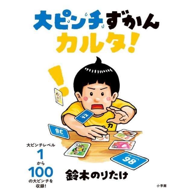 『大ピンチずかんカルタ！』鈴木 のりたけ (著)