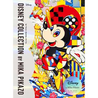  『Disney Collection by Mika Pikazo ディズニーポスターブック』