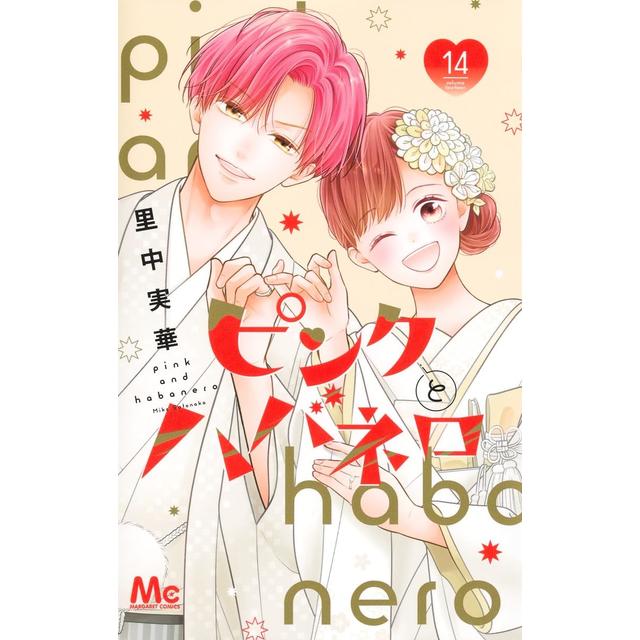 (全巻セット) ピンクとハバネロ 全14巻 ／ 里中実華