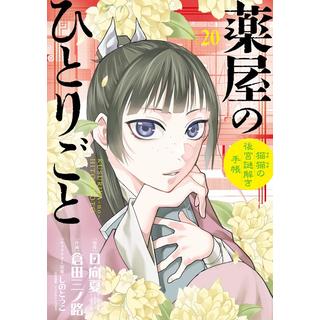 (全巻セット) 薬屋のひとりごと～猫猫の後宮謎解き手帳～ １～２０巻 最新２０巻 ／倉田三ノ路