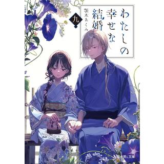 (全巻セット) わたしの幸せな結婚 文庫本 １～９巻 最新９巻 ／顎木あくみ