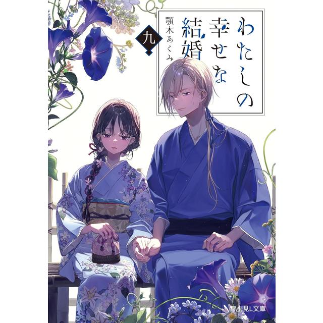(全巻セット) わたしの幸せな結婚 文庫本 １～９巻 最新９巻 ／顎木あくみ