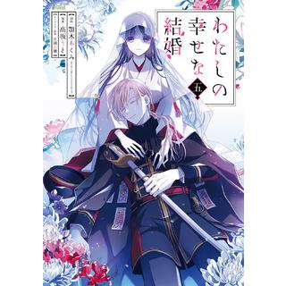 (全巻セット) わたしの幸せな結婚 １～５巻 最新５巻 ／高坂りと