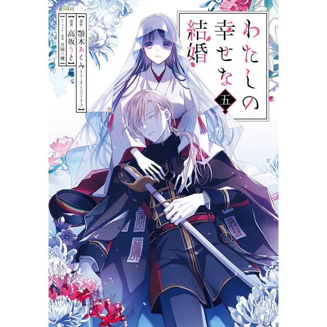 (全巻セット) わたしの幸せな結婚 １～５巻 最新５巻 ／高坂りと