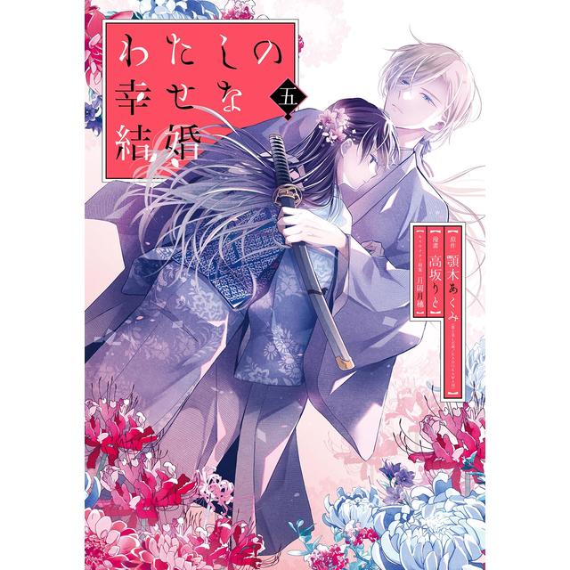 (特装版セット) わたしの幸せな結婚 ２～５巻 最新５巻 特装版 ／高坂りと