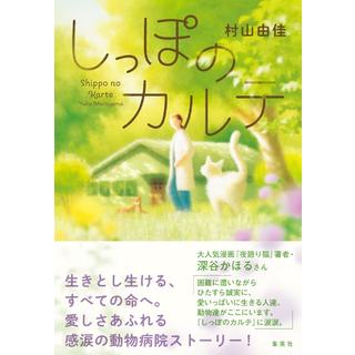 (サイン本) しっぽのカルテ 村山由佳