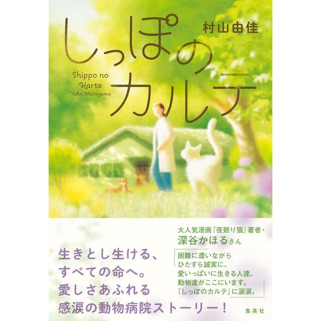 (サイン本) しっぽのカルテ 村山由佳
