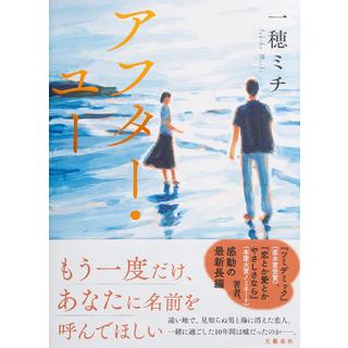 (サイン本) アフター・ユー 一穂ミチ