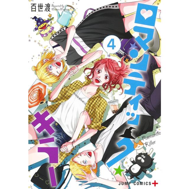 (全巻セット) ロマンティック・キラー 全４巻 百世渡