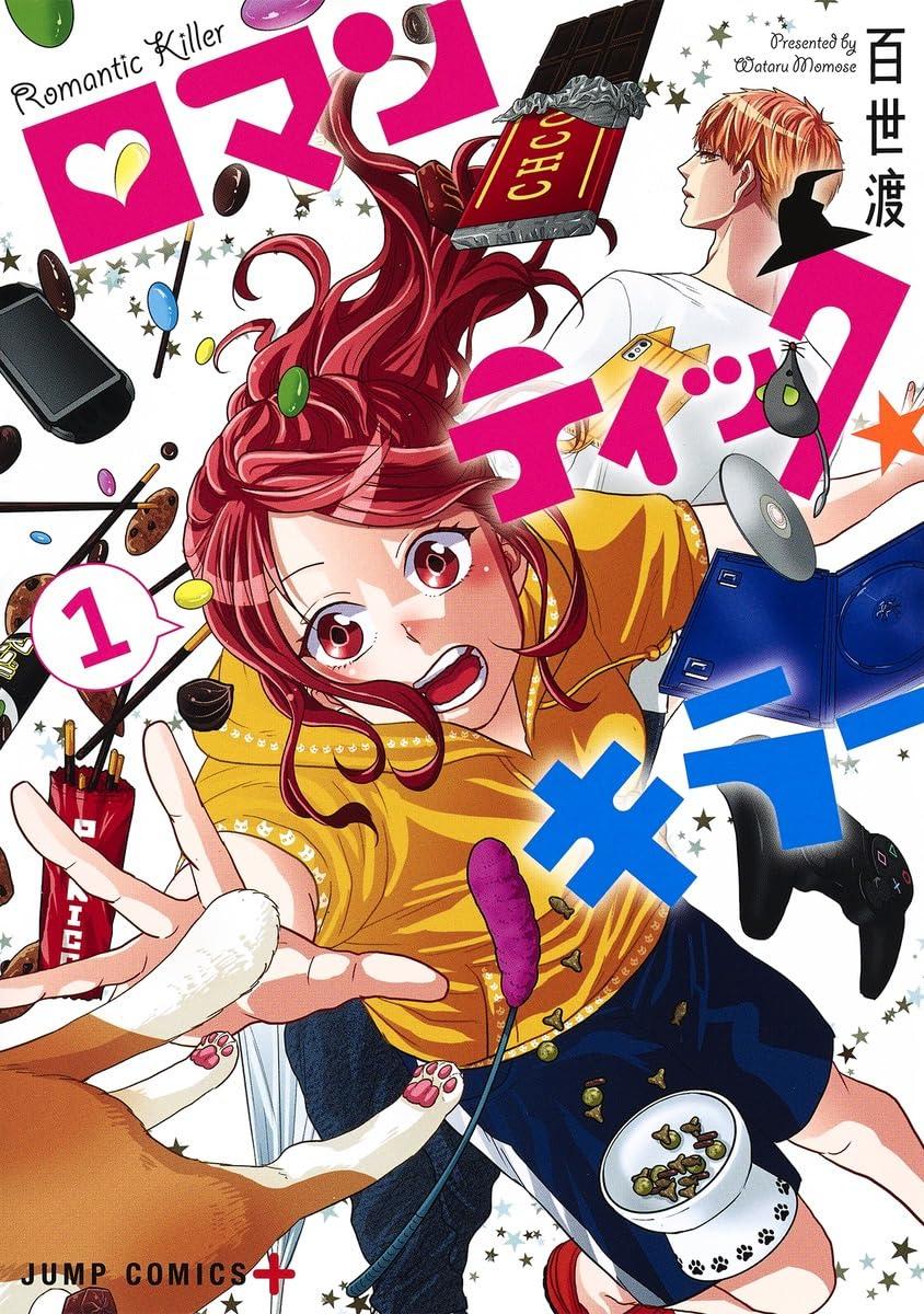 (全巻セット) ロマンティック・キラー 全４巻 百世渡