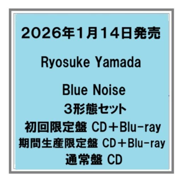 (予約) 26年1/14発売 Ryosuke Yamada Blue Noise 初回限定盤 期間生産限定盤CD+Blu-ray 通常盤 ３形態セット