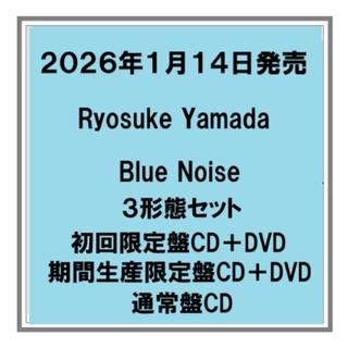 (予約) 26年1/14発売 Ryosuke Yamada Blue Noise 初回限定盤 期間生産限定盤CD+DVD 通常盤 ３形態セット