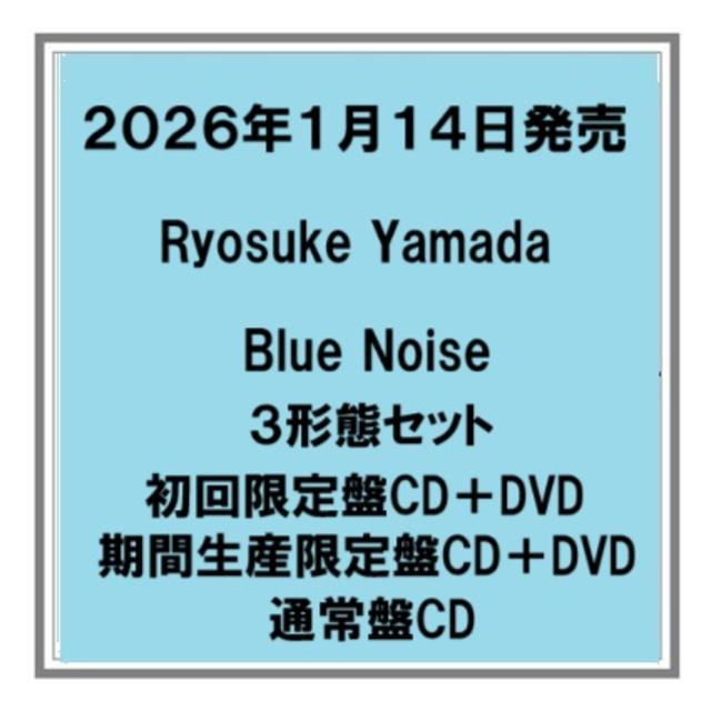 (予約) 26年1/14発売 Ryosuke Yamada Blue Noise 初回限定盤 期間生産限定盤CD+DVD 通常盤 ３形態セット