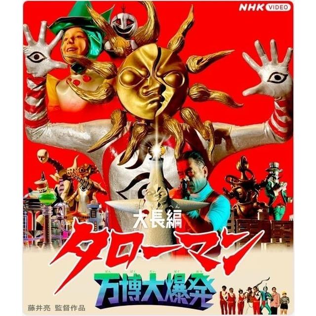 (予約) 26年3/27発売 大長編タローマン 万博大爆発 通常版 DVD