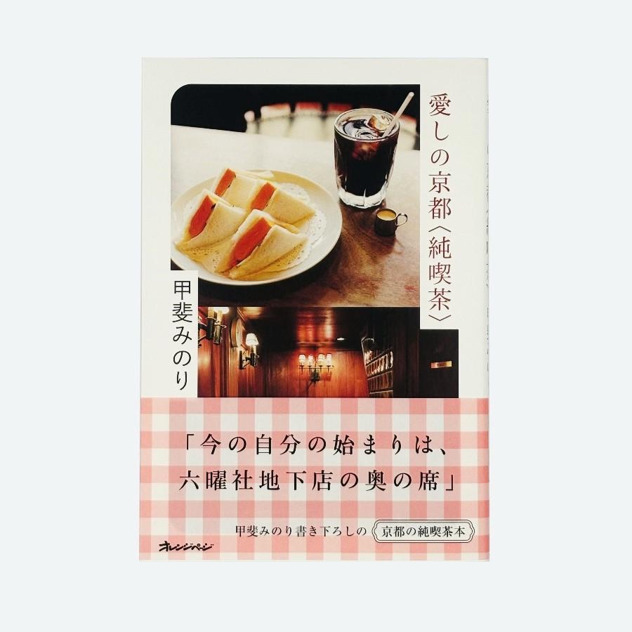 【サイン入り・特典付き】愛しの京都〈純喫茶〉