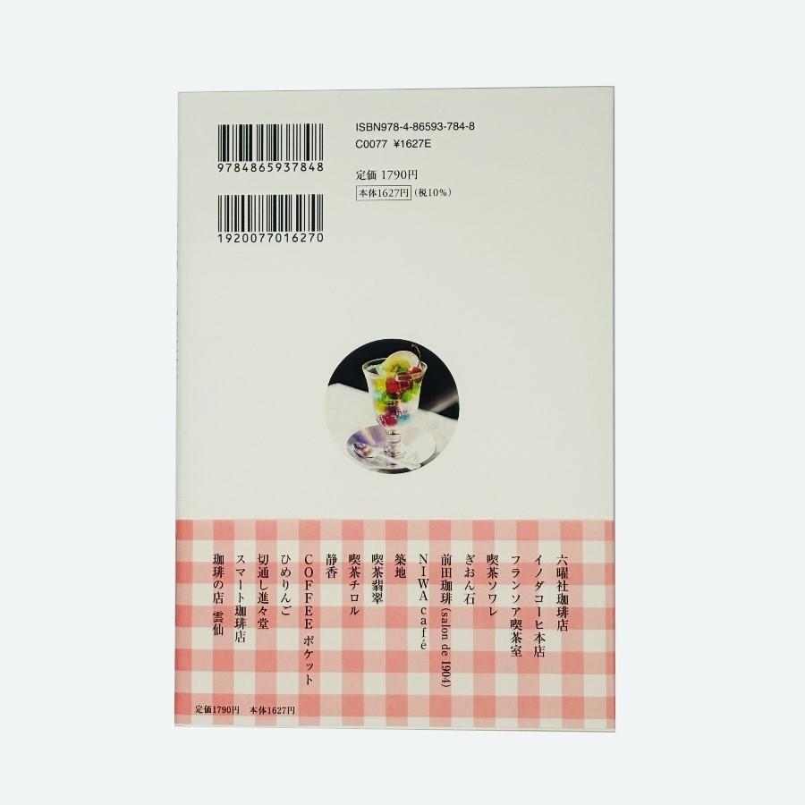 【サイン入り・特典付き】愛しの京都〈純喫茶〉