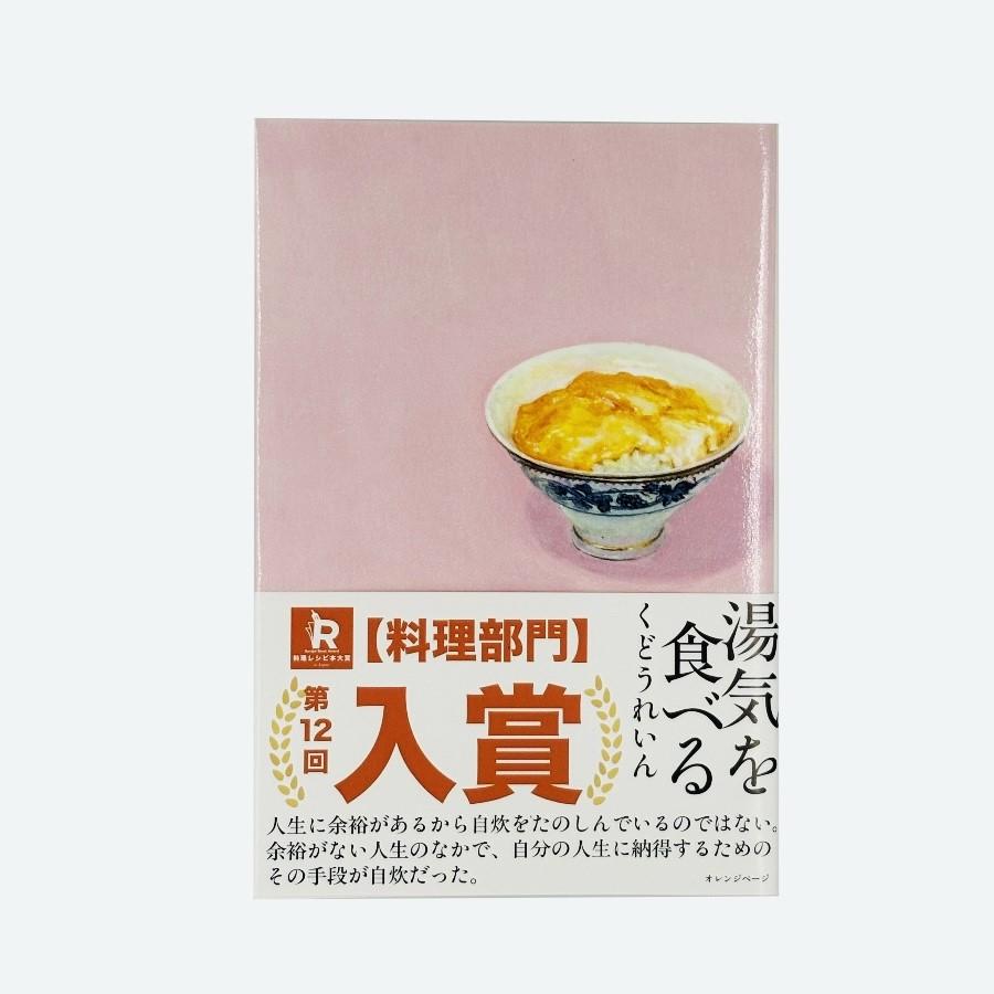 【特典付き】湯気を食べる