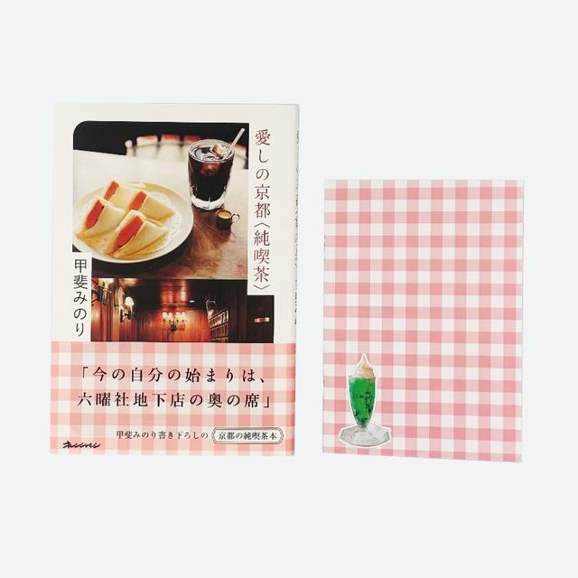 【サイン入り・特典付き】愛しの京都〈純喫茶〉