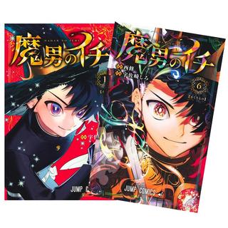 魔男のイチ　全巻(1-6)セット　全巻新品