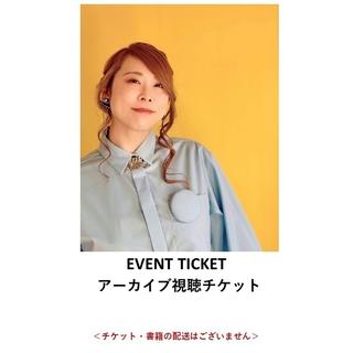 ［読書月間］[アーカイブ視聴チケット] ここから始める自問自答ファッション 制服化と今後３年間の過ごしかた