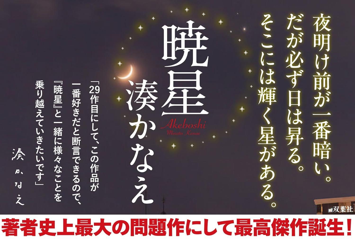 (サイン本) 暁星 湊かなえ