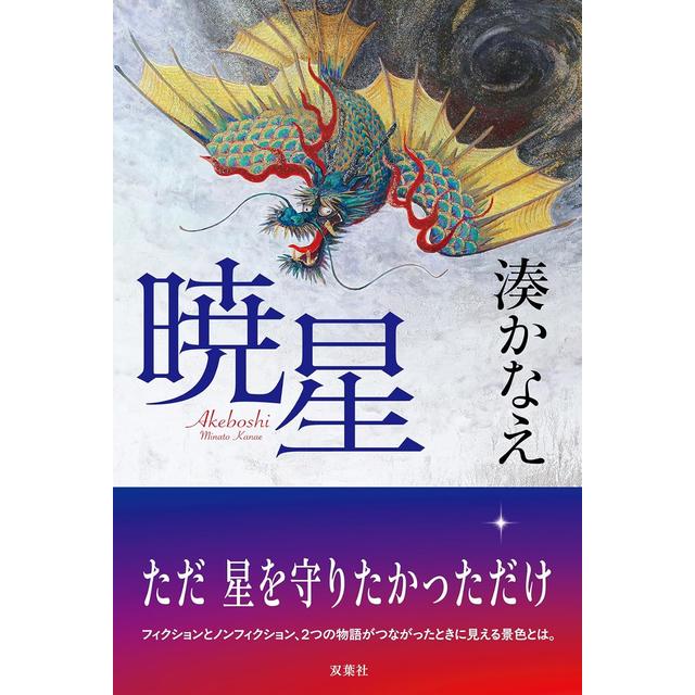 (サイン本) 暁星 湊かなえ