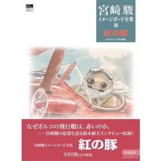 『紅の豚 (宮﨑駿イメージボード全集 5)』宮﨑 駿 (著), スタジオジブリ (編集)岩波書店