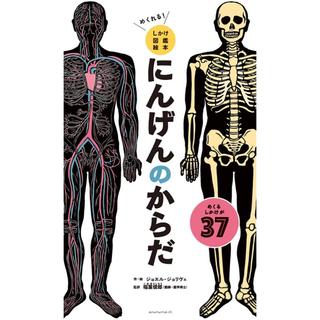 『めくれる！しかけ図鑑絵本 にんげんのからだ』ジョエル・ジョリヴェ (イラスト), 稲葉俊郎 (監修)アノニマ・スタジオ