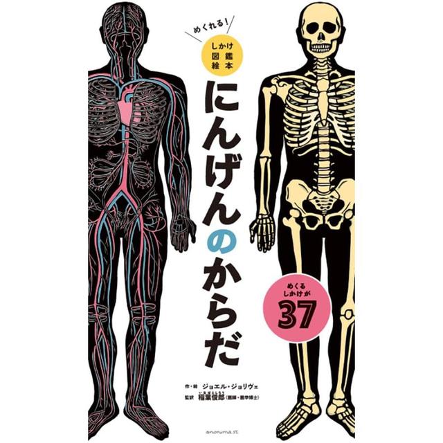 『めくれる！しかけ図鑑絵本 にんげんのからだ』ジョエル・ジョリヴェ (イラスト), 稲葉俊郎 (監修)アノニマ・スタジオ