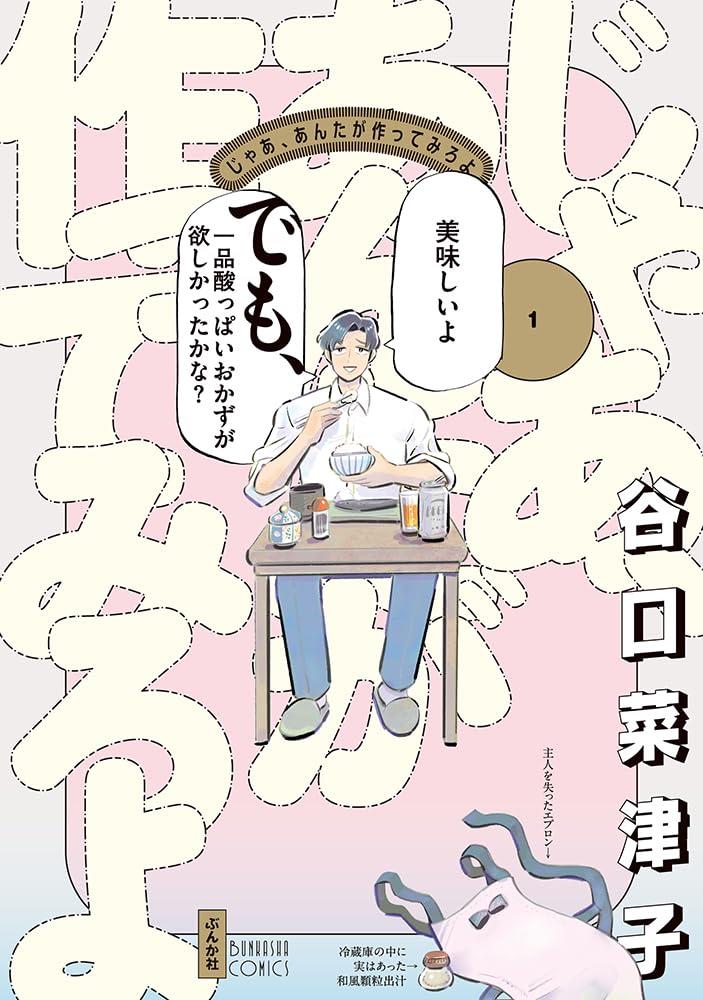 (全巻セット) じゃあ、あんたが作ってみろよ １～４巻 最新４巻 谷口菜津子
