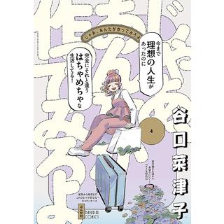 (全巻セット) じゃあ、あんたが作ってみろよ １～４巻 最新４巻 谷口菜津子