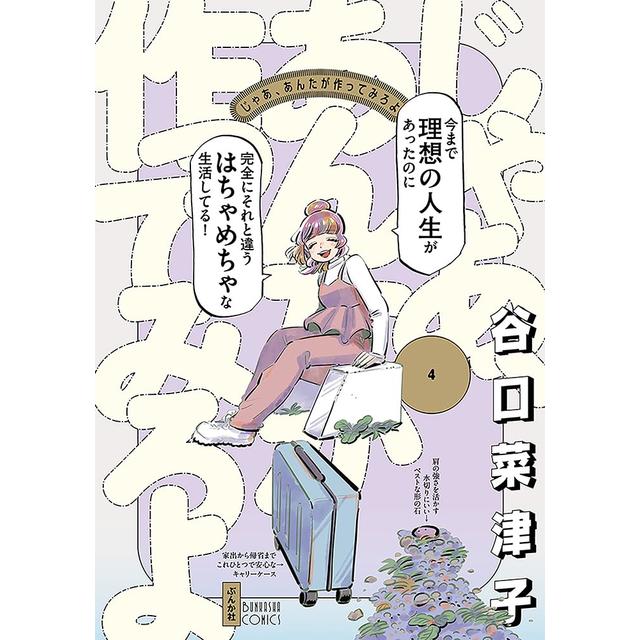 (全巻セット) じゃあ、あんたが作ってみろよ １～４巻 最新４巻 谷口菜津子