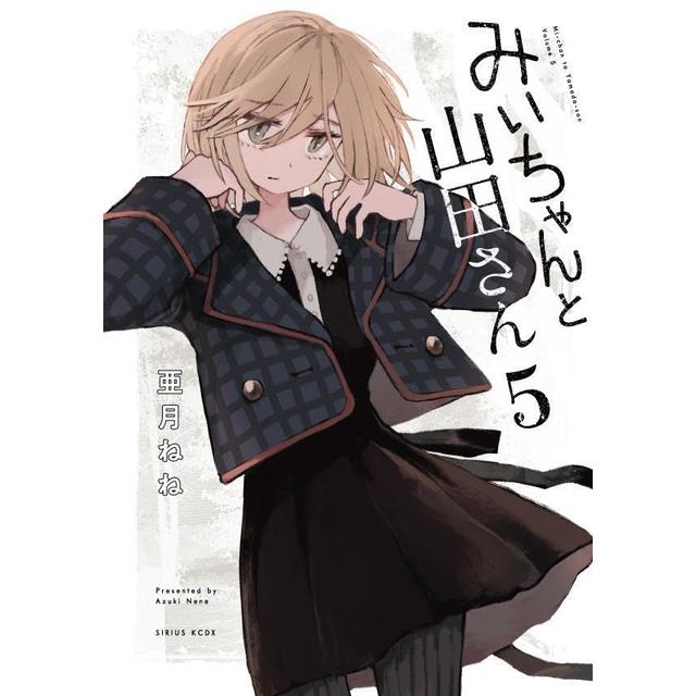 (全巻セット) みいちゃんと山田さん １～５巻 最新５巻 亜月ねね