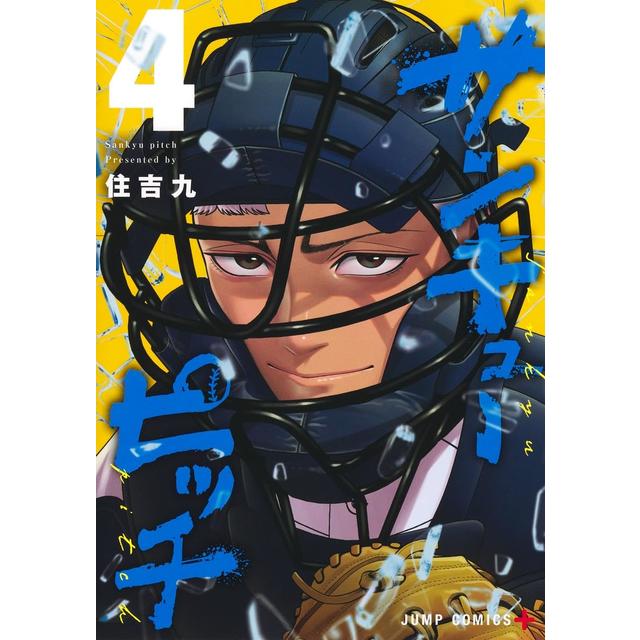 全巻セット) サンキューピッチ 1～4巻 最新4巻 住吉九 住吉九 -の