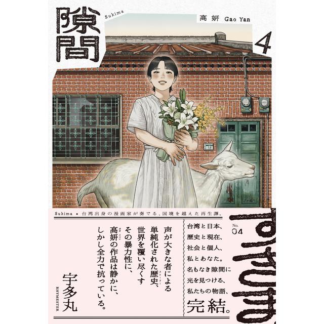 全巻セット) 隙間 全4巻 高妍 高妍 -の商品詳細 | 蔦屋書店オンライン