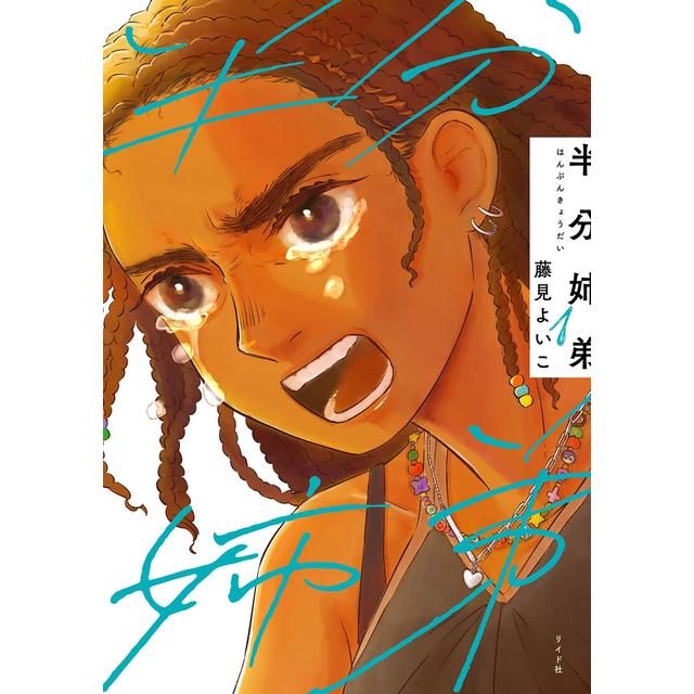 半分姉弟 藤見よいこ