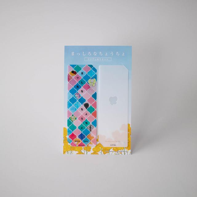 まっしろなちょうちょ　クリアしおりセット