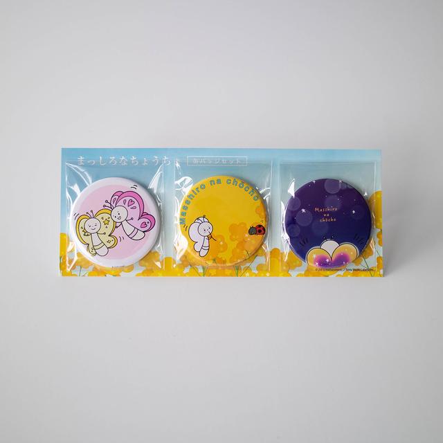 まっしろなちょうちょ　缶バッジセット