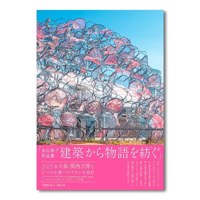 【サイン本】永山祐子作品集  建築から物語を紡ぐ