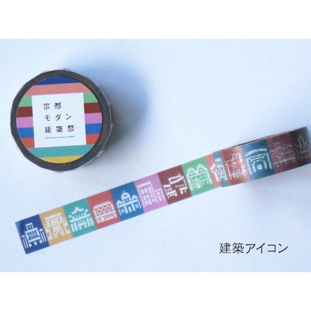 【京都モダン建築祭】マスキングテープ＿B：建築アイコン