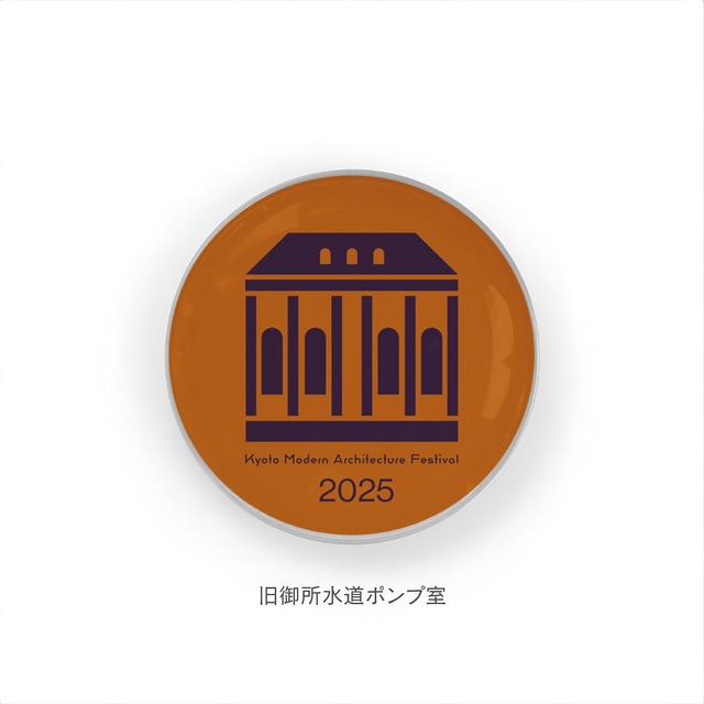 【京都モダン建築祭】ピンバッチ（ポンプ室）